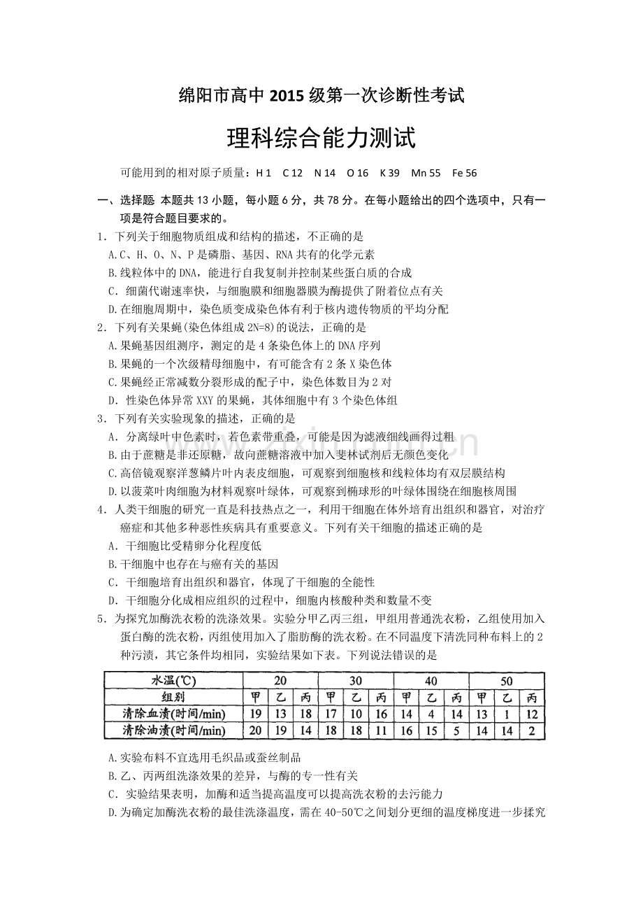 四川省绵阳市2018届高三第一次诊断性考试理科综合.docx_第1页