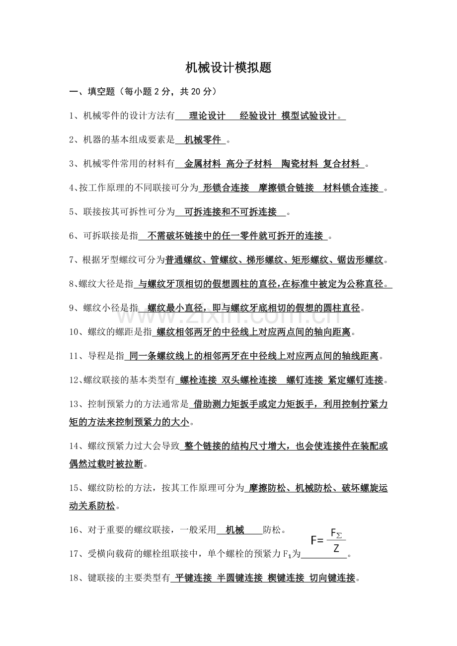 机械设计考试题库(带答案).docx_第1页