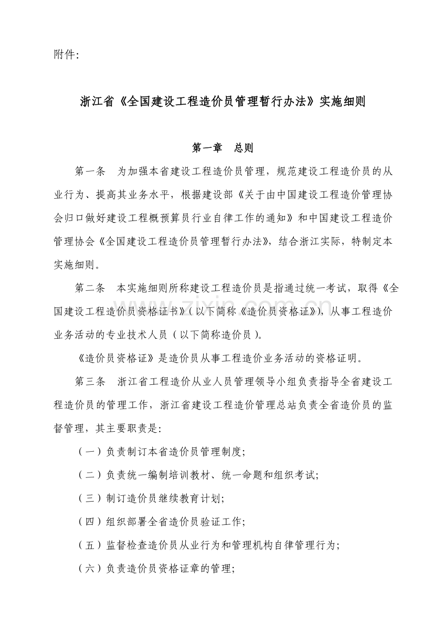 全国建设工程造价员管理暂行办法实施细则.doc_第1页