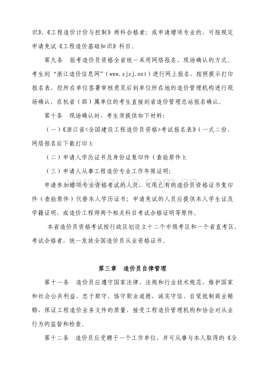 全国建设工程造价员管理暂行办法实施细则.doc_第3页