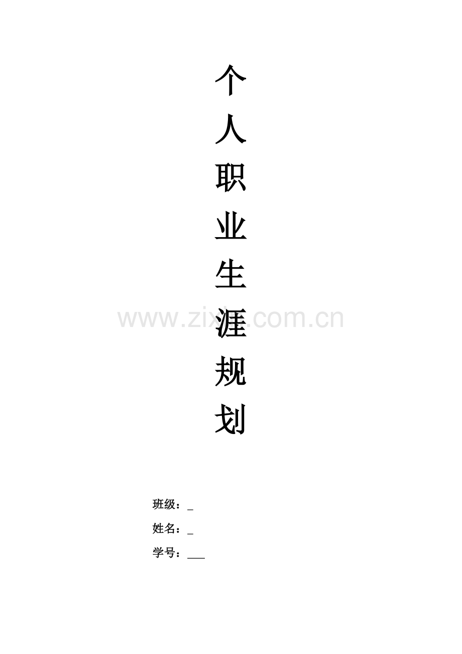 个人职业生涯规划-财务管理.doc_第1页