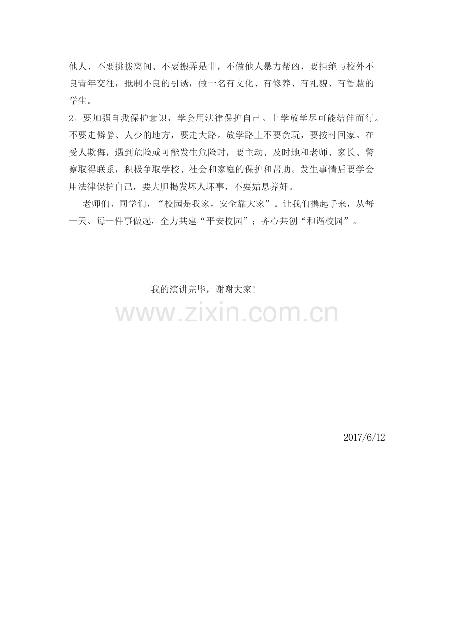 预防校园欺凌共创和谐校园国旗下讲话演讲稿.docx_第2页