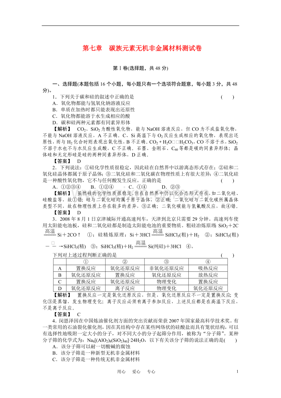 高中化学-第七章碳族元素无机非金属材料测试卷-人教版.doc_第1页