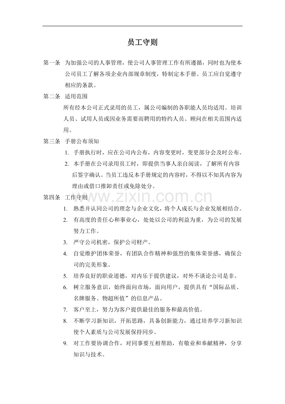 AAA某企业员工守则[1].doc_第1页