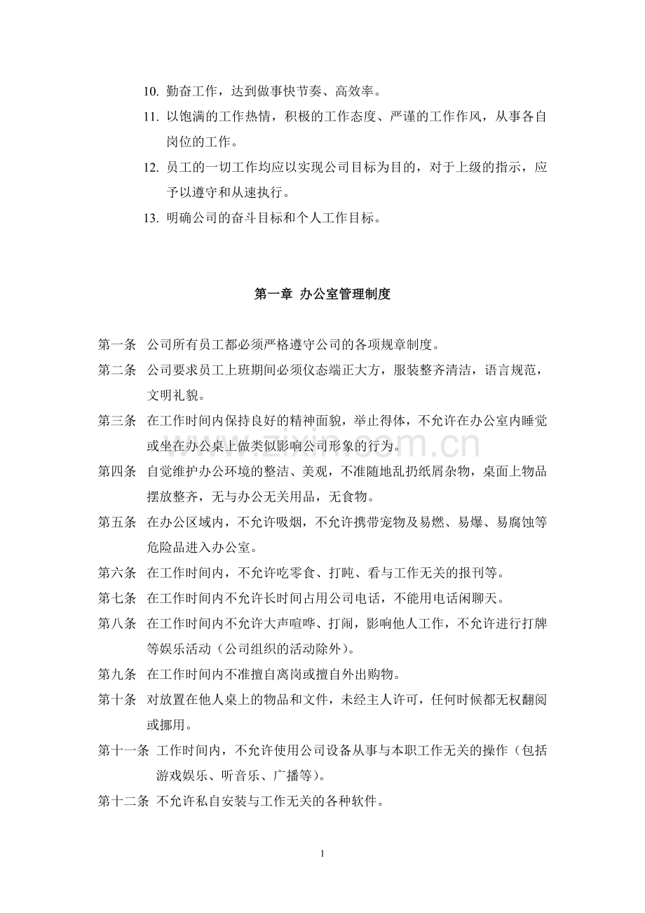 AAA某企业员工守则[1].doc_第2页