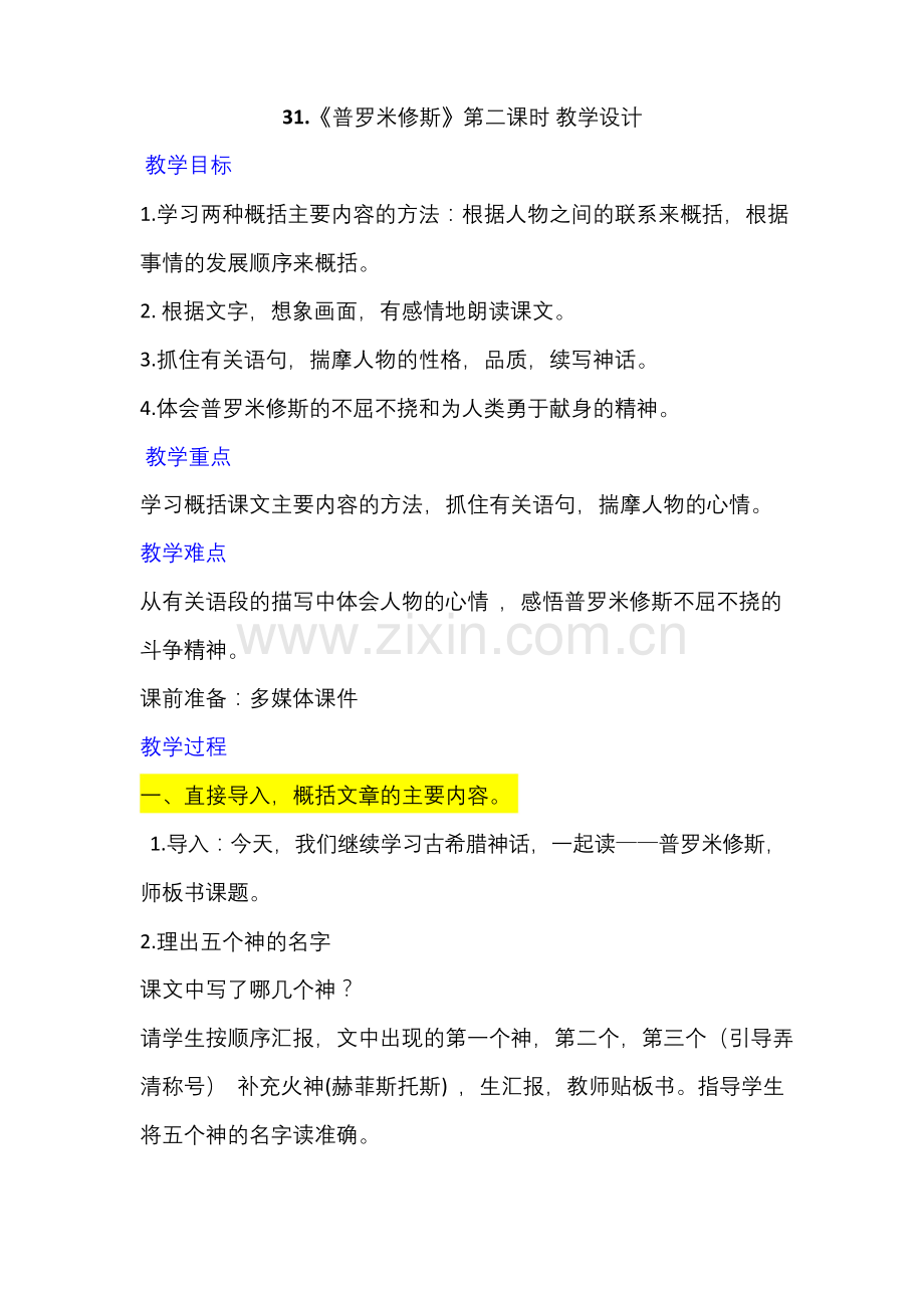 31.《普罗米修斯》第二课时优质课教学设计.docx_第1页