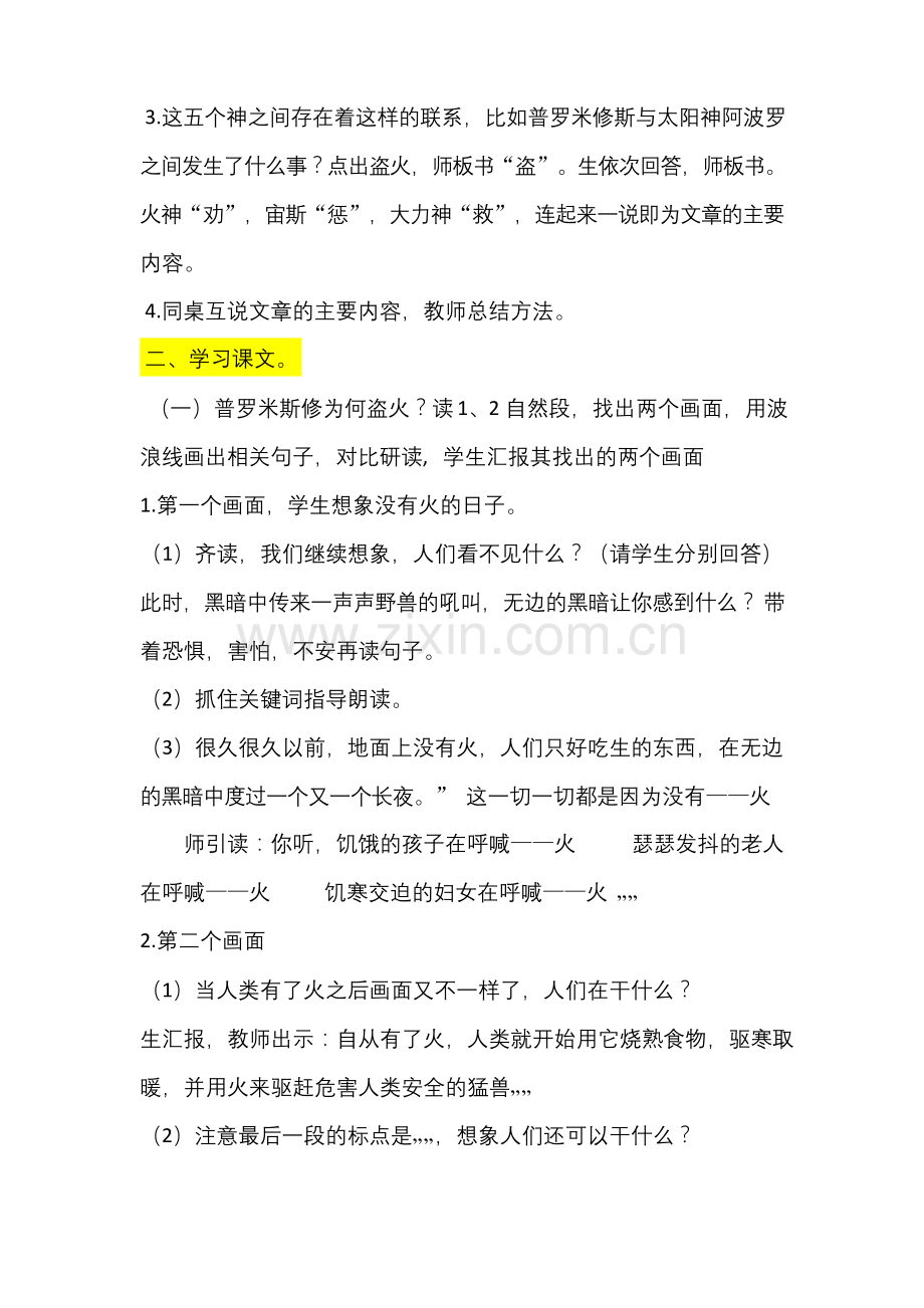 31.《普罗米修斯》第二课时优质课教学设计.docx_第2页