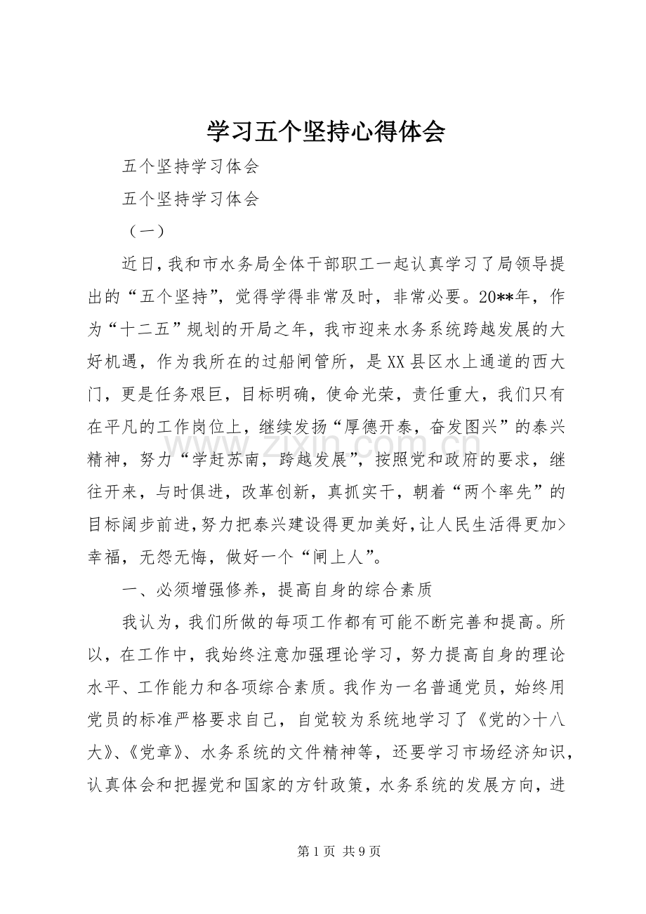 学习五个坚持体会心得3.docx_第1页