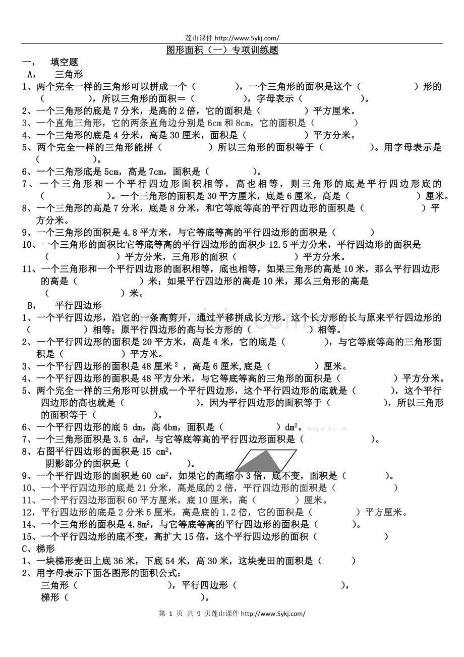 北师大版小学五年级数学上册图形面积(一)专题练习题.doc_第1页