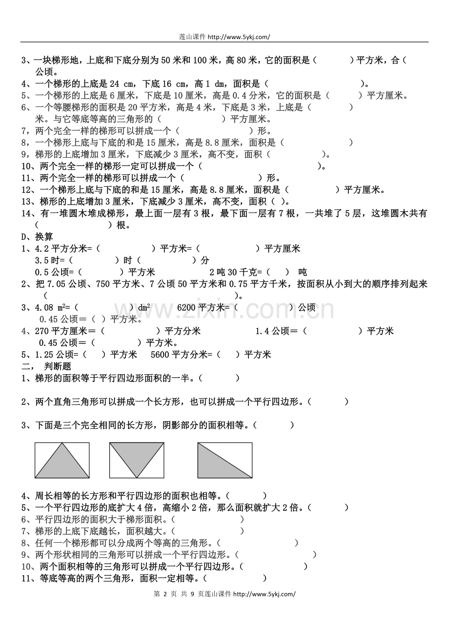 北师大版小学五年级数学上册图形面积(一)专题练习题.doc_第2页