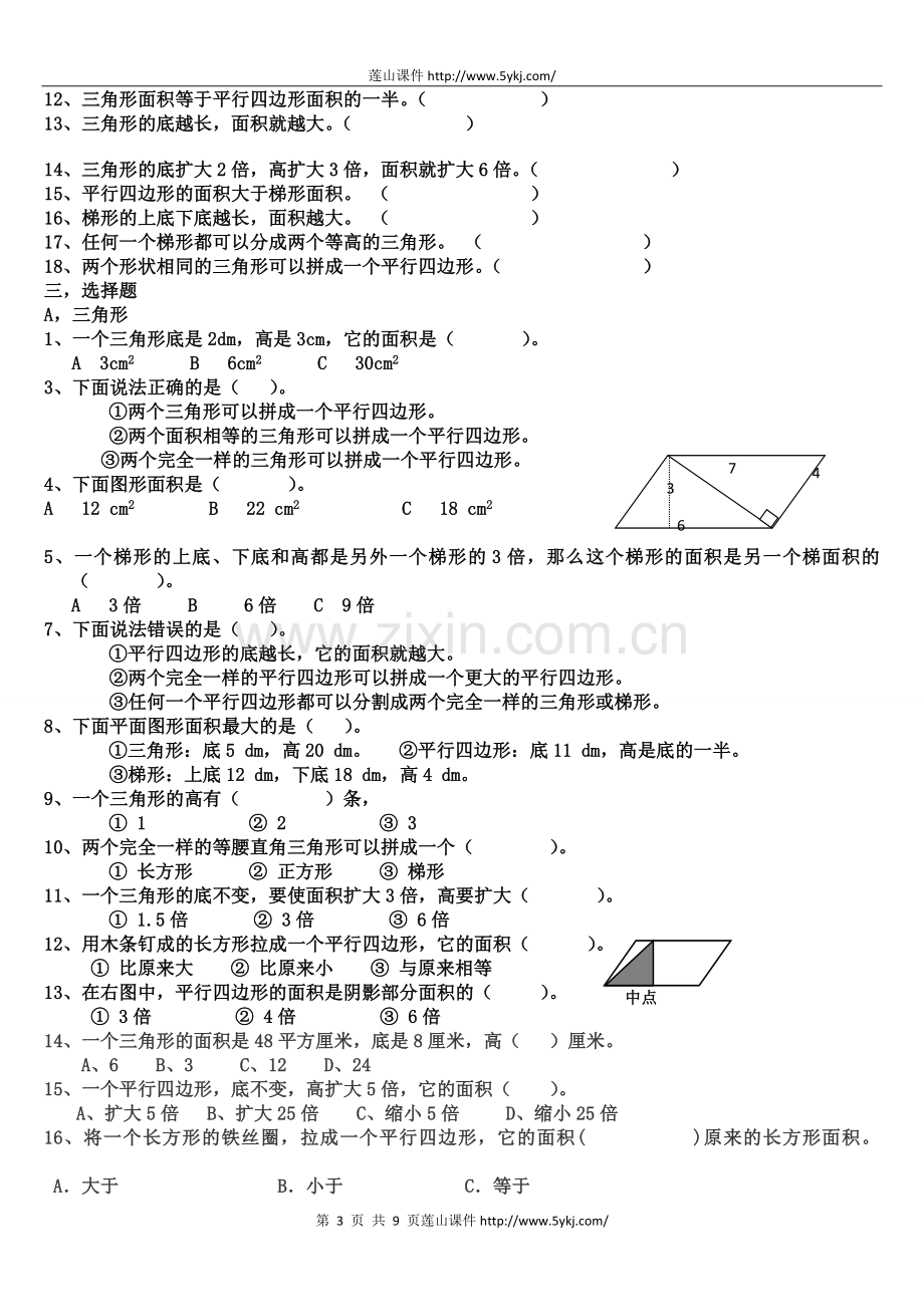 北师大版小学五年级数学上册图形面积(一)专题练习题.doc_第3页