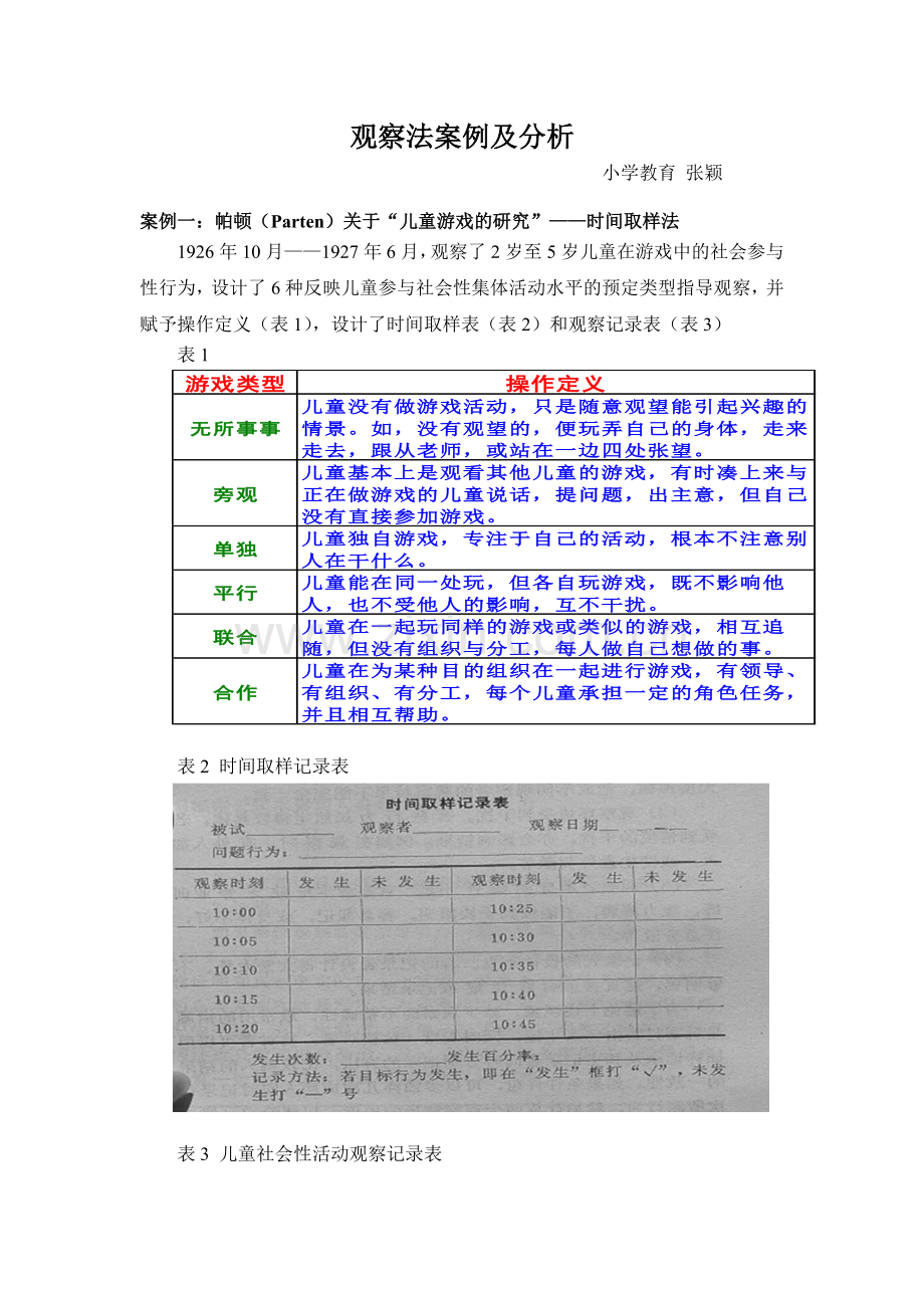 观察法案例及分析.doc_第1页