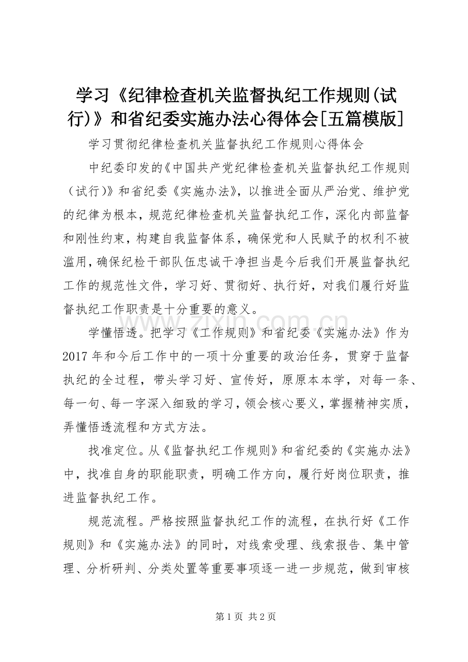 学习《纪律检查机关监督执纪工作规则(试行)》和省纪委实施办法体会心得[五篇模版].docx_第1页