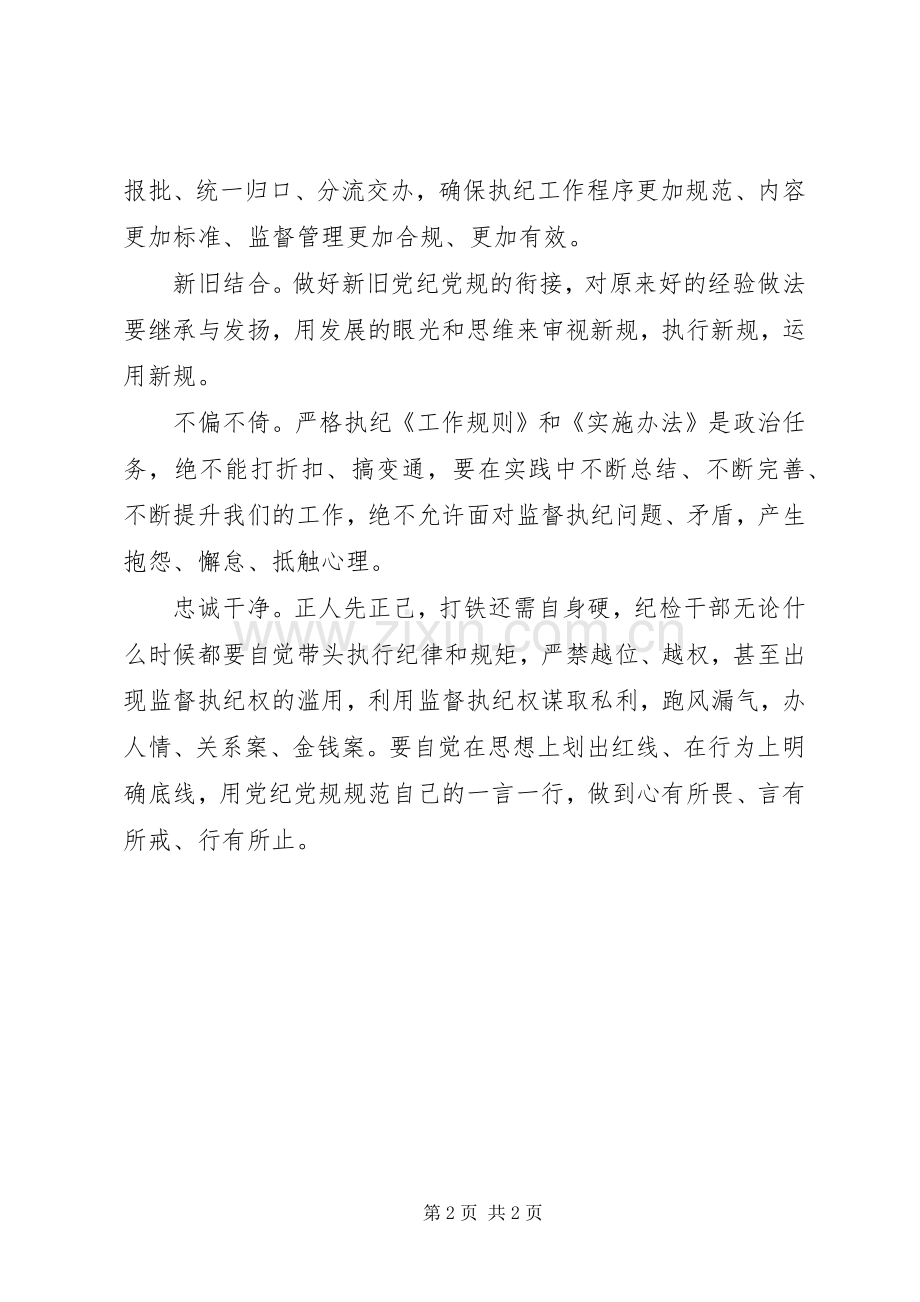 学习《纪律检查机关监督执纪工作规则(试行)》和省纪委实施办法体会心得[五篇模版].docx_第2页