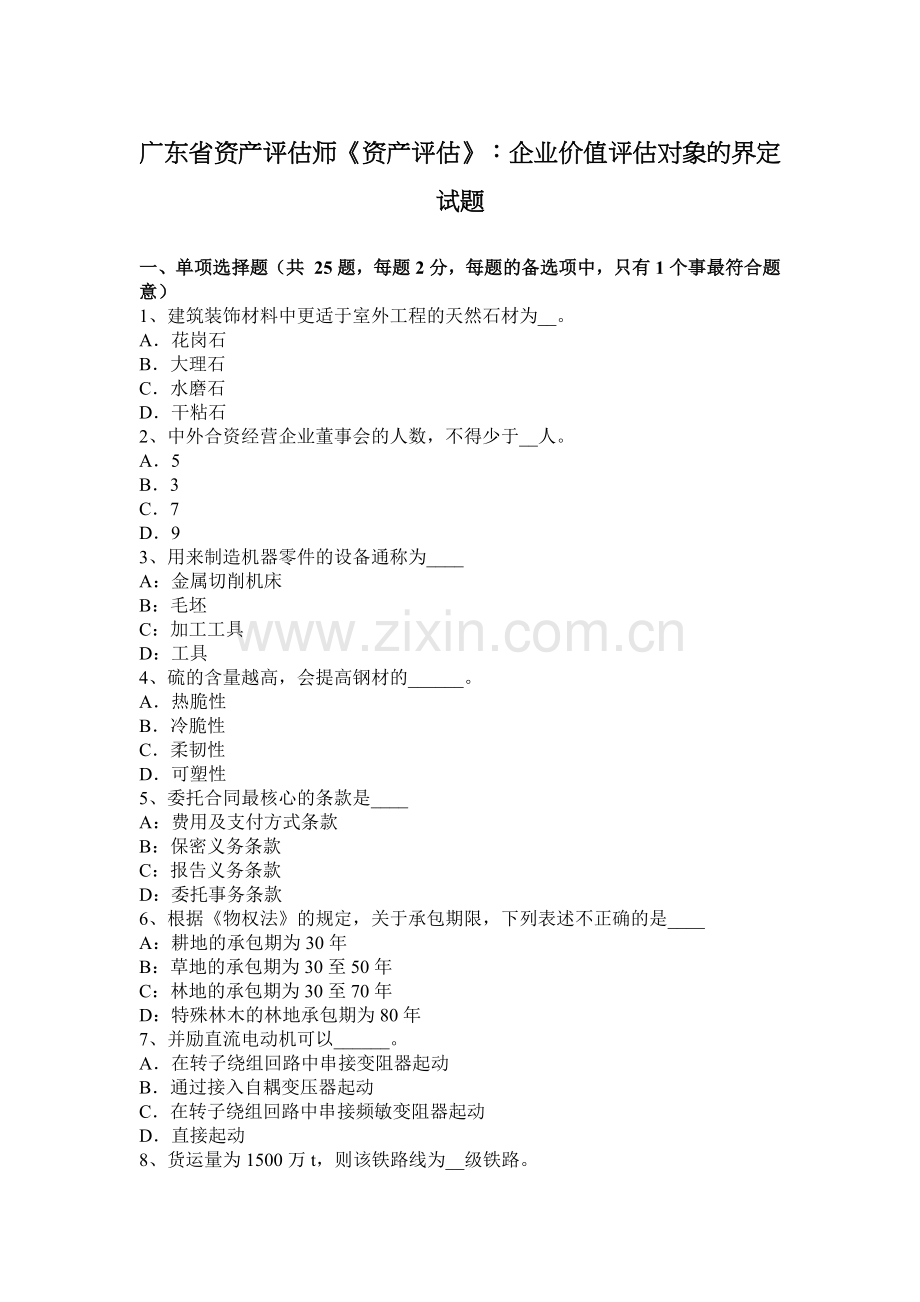 广东省资产评估师《资产评估》：企业价值评估对象的界定试题.docx_第1页