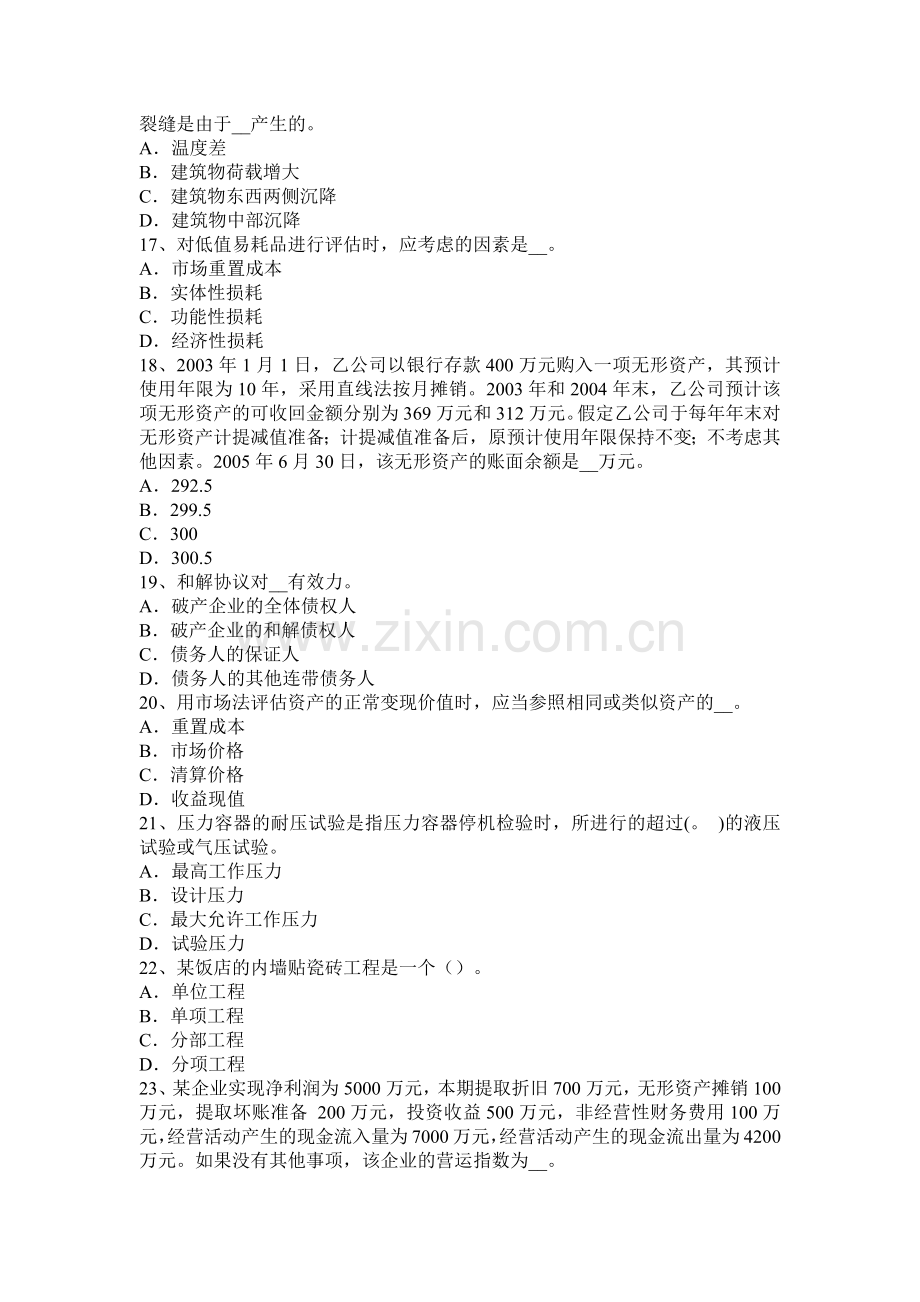 广东省资产评估师《资产评估》：企业价值评估对象的界定试题.docx_第3页