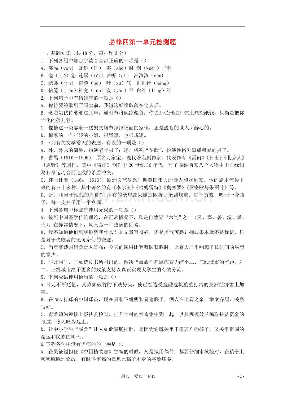 山东省高三语文-第1单元检测题-新人教版必修4.doc_第1页