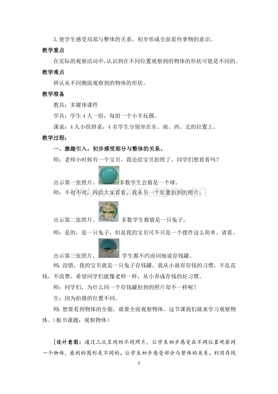 人教版二年级上册《观察物体》优秀教学设计.docx_第2页