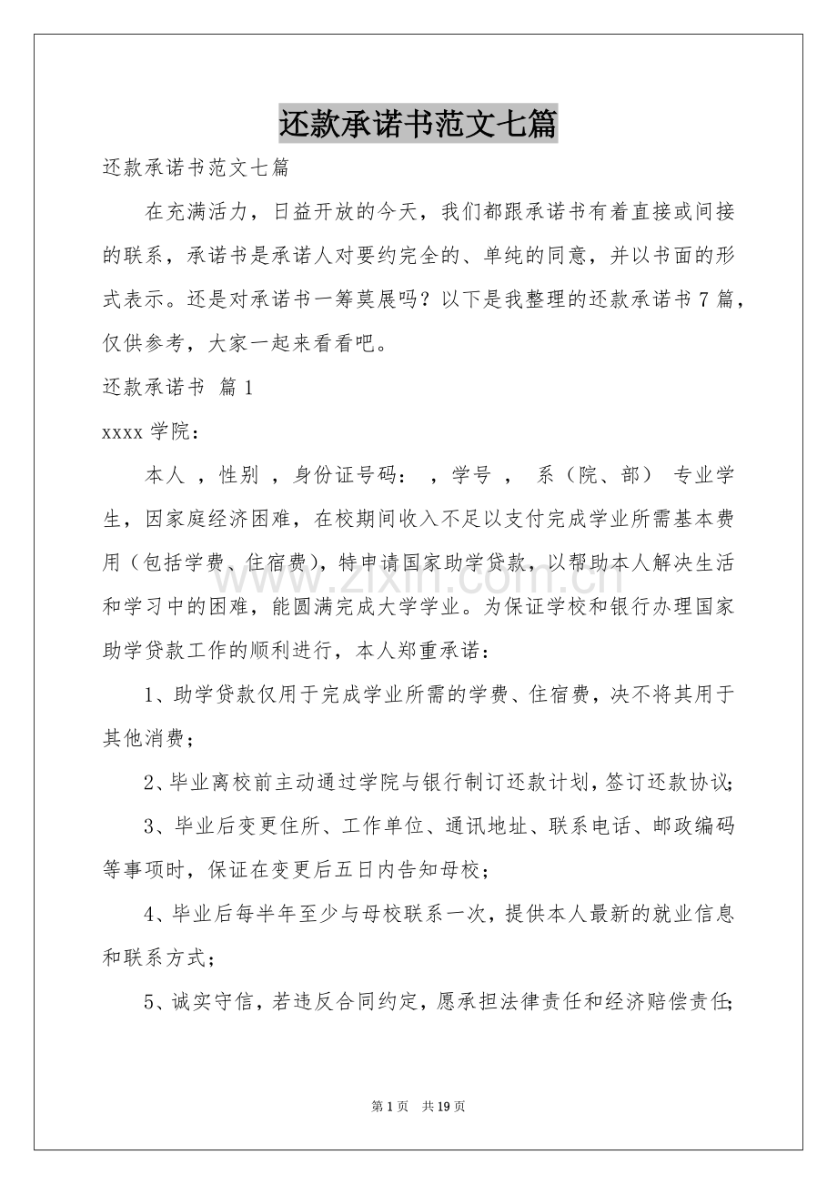 还款承诺书范本七篇.docx_第1页