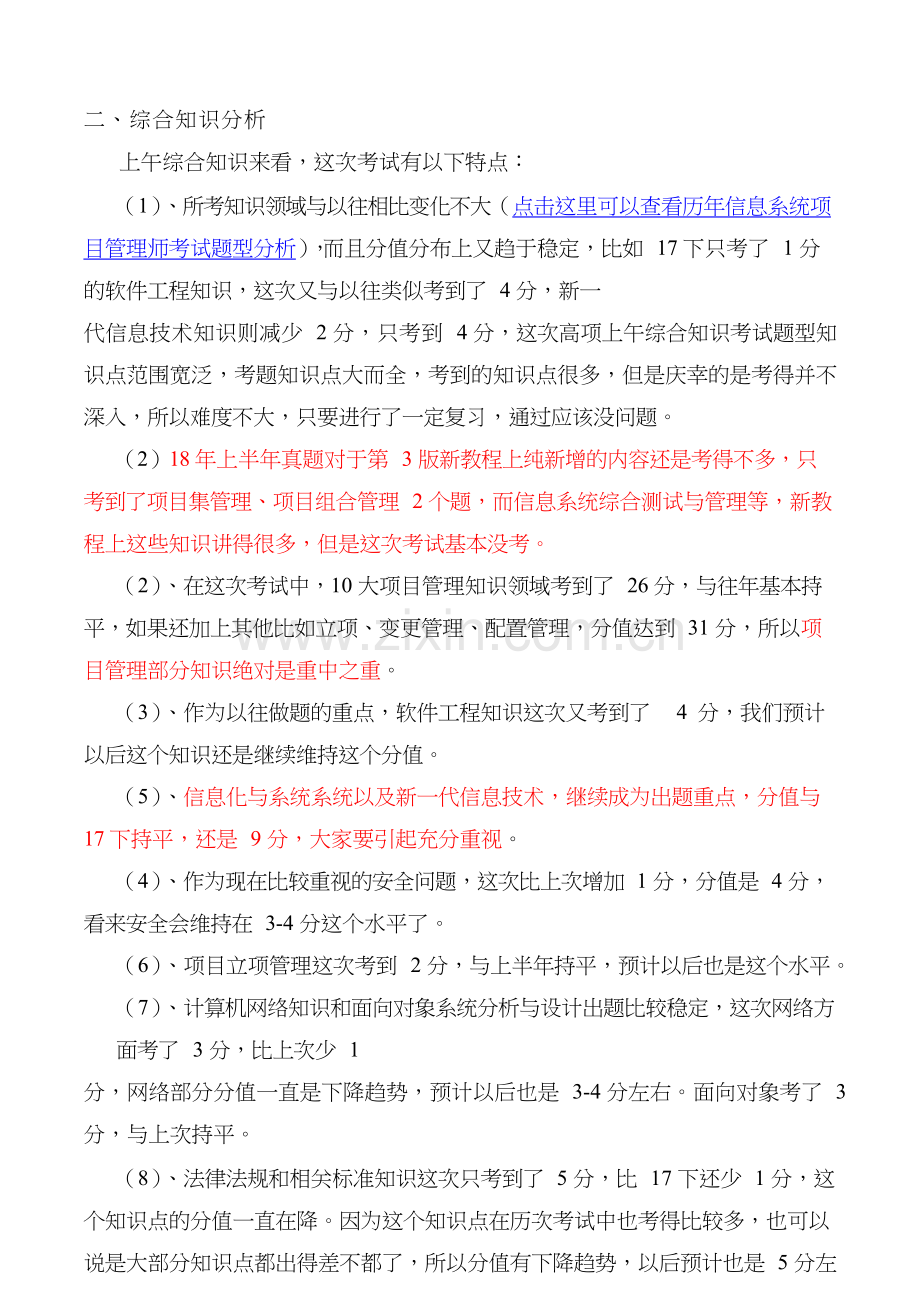 2018年上半年(5月)信息系统项目管理师真题题型分析(综合、案例、论文).docx_第2页