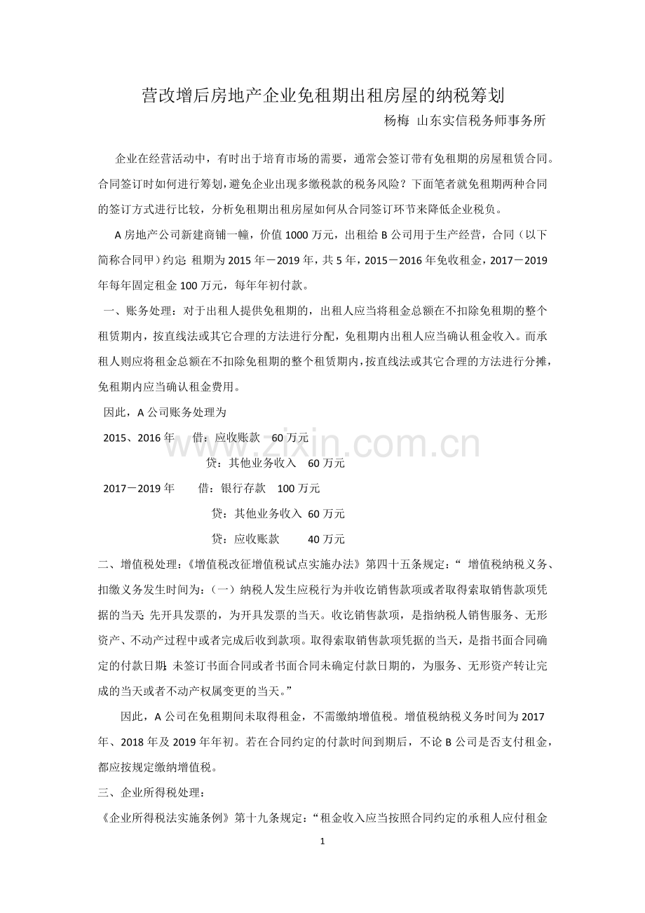 营改增后租赁房屋税务筹划.docx_第1页