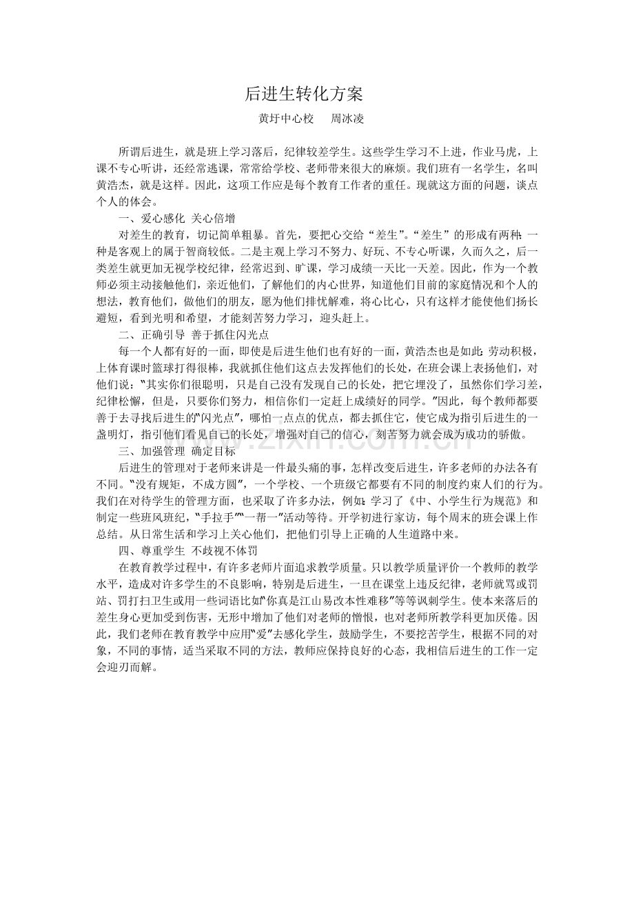 后进生转化方案.docx_第1页