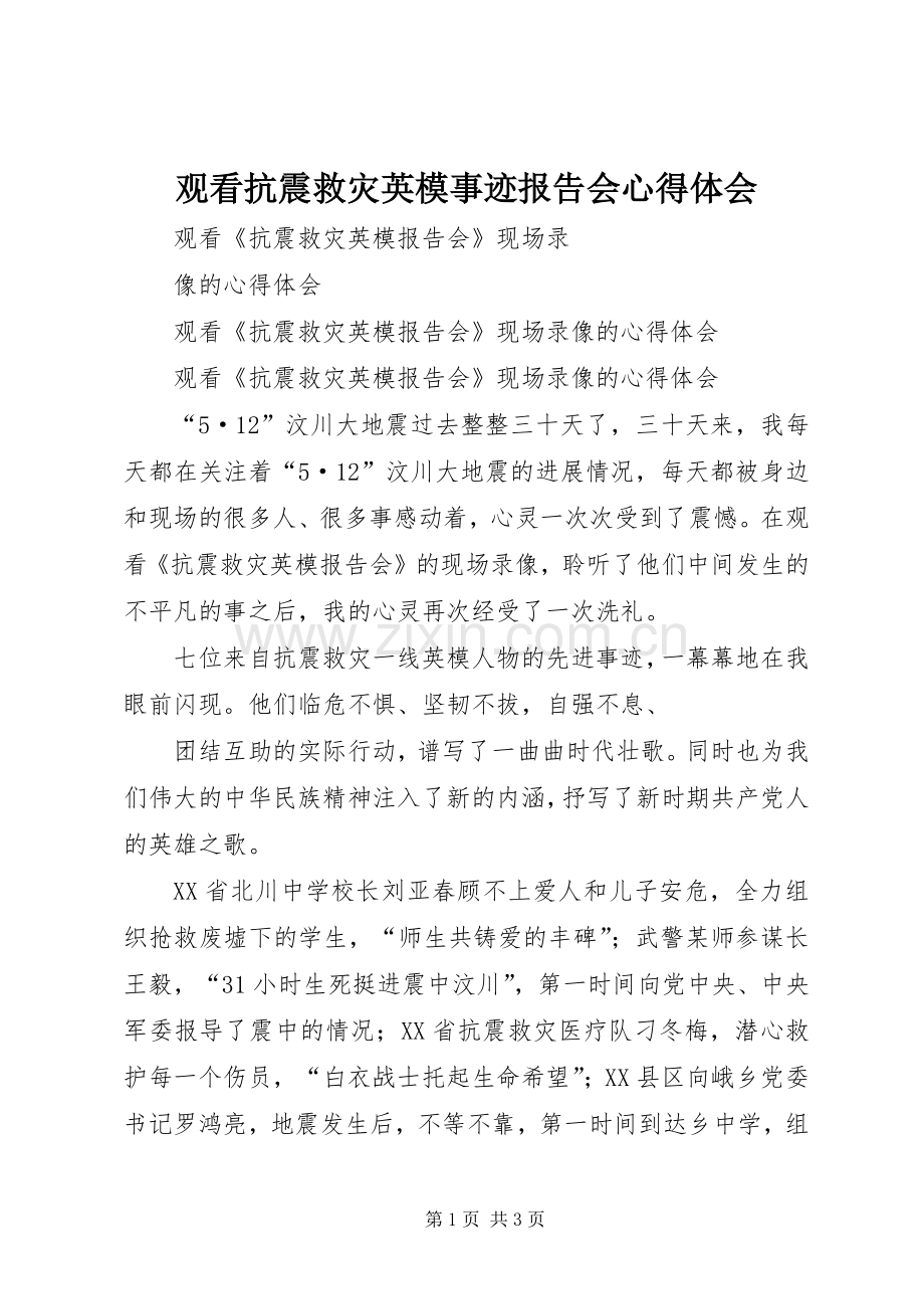 观看抗震救灾英模事迹报告会体会心得.docx_第1页