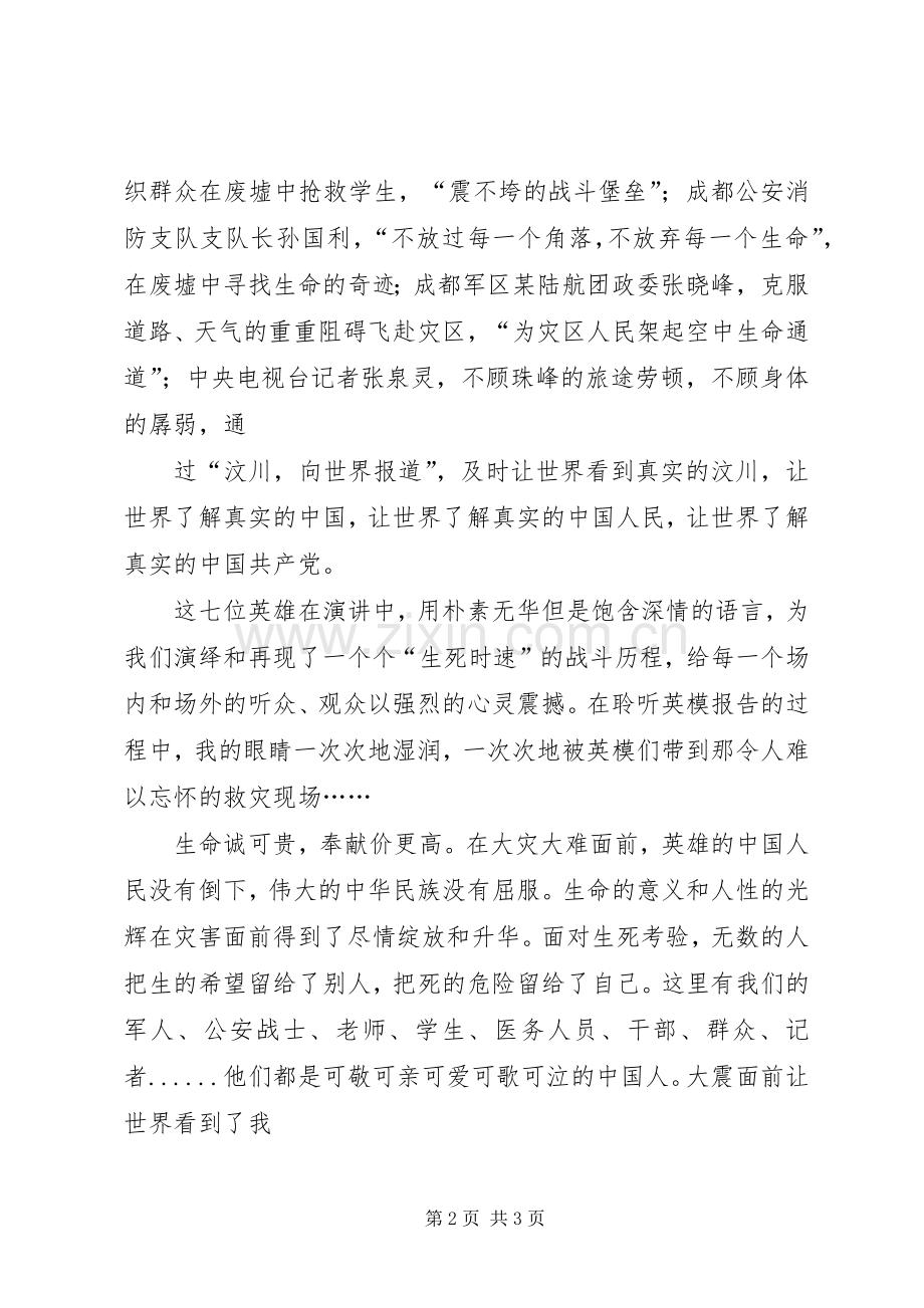 观看抗震救灾英模事迹报告会体会心得.docx_第2页