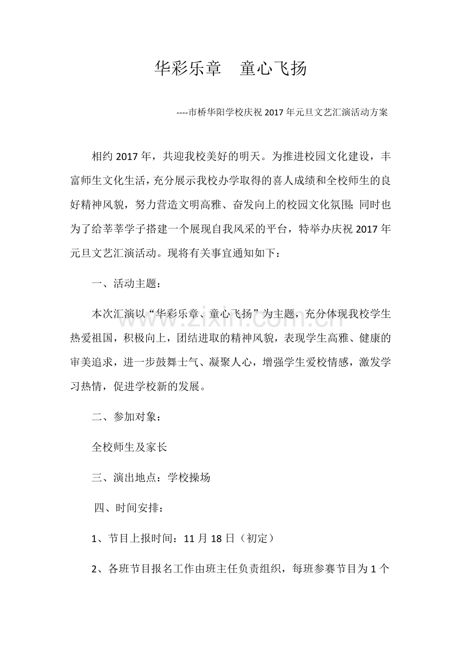 校园文艺汇演活动策划书.docx_第1页