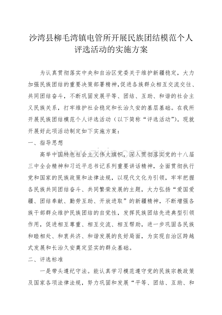 民族团结模范评选方案.docx_第1页