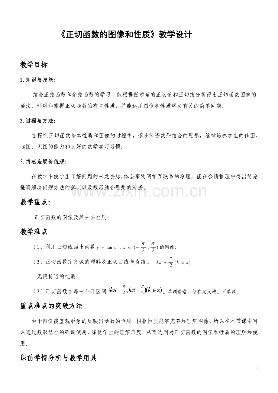 《正切函数的图像和性质》教学设计.doc_第1页