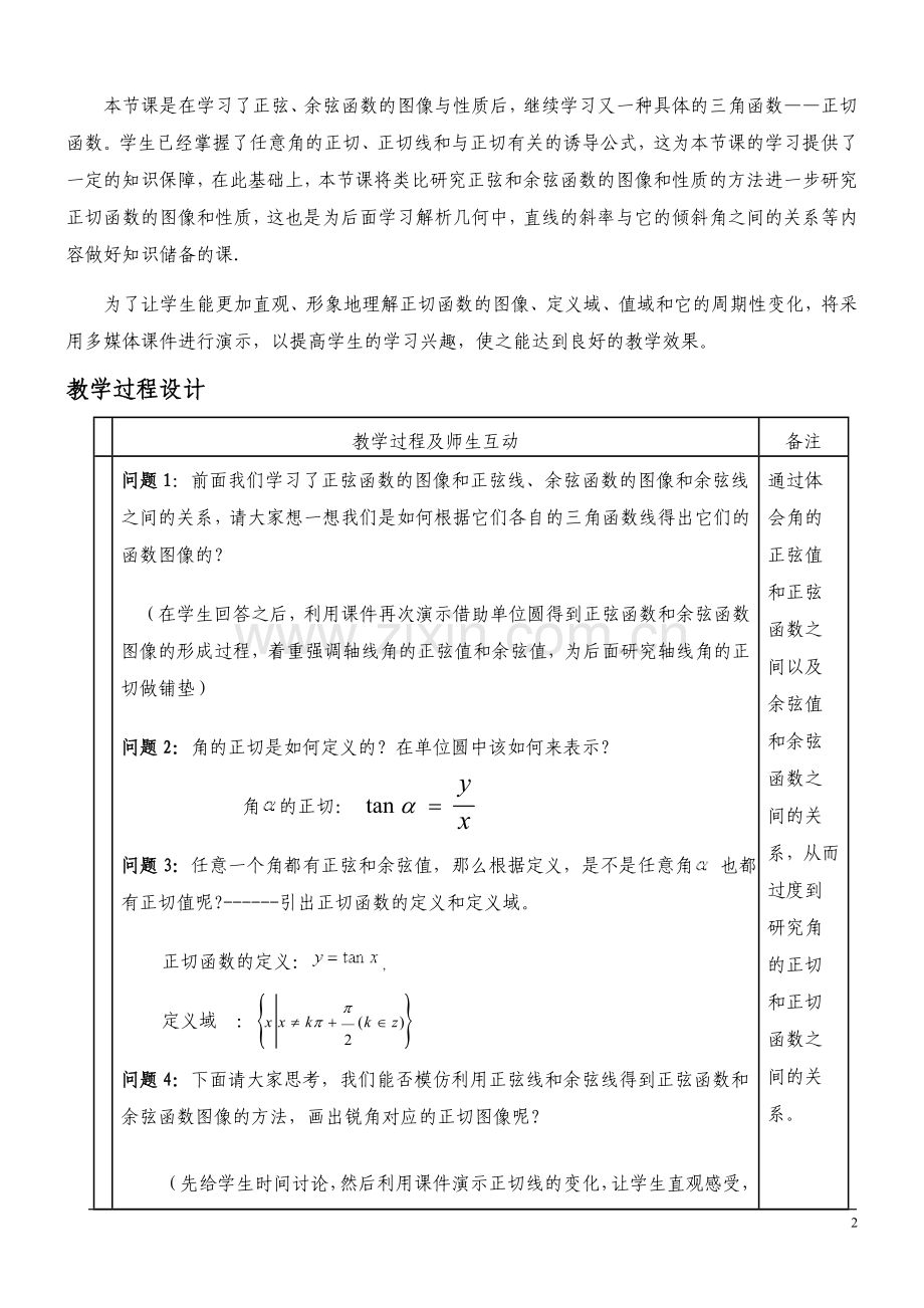 《正切函数的图像和性质》教学设计.doc_第2页