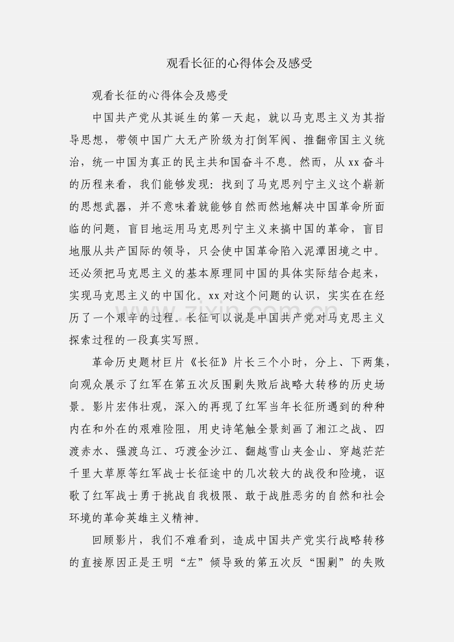 观看长征的心得体会及感受.docx_第1页