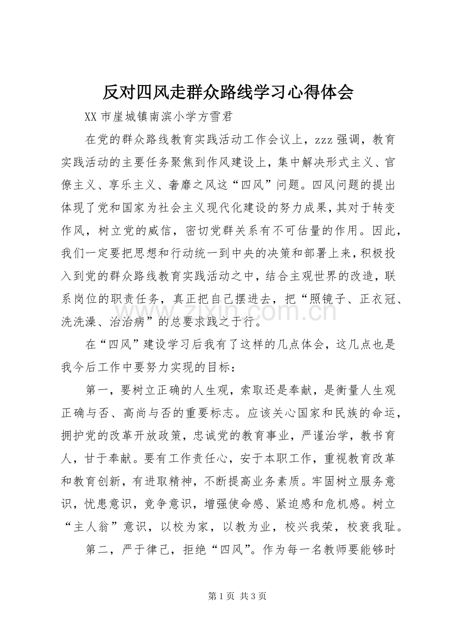 反对四风走群众路线学习体会心得.docx_第1页