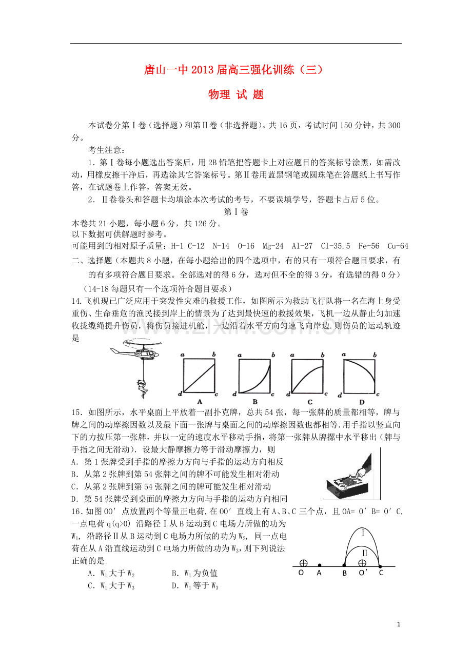 河北省唐山一中高三物理强化训练试题(三)新人教版.doc_第1页