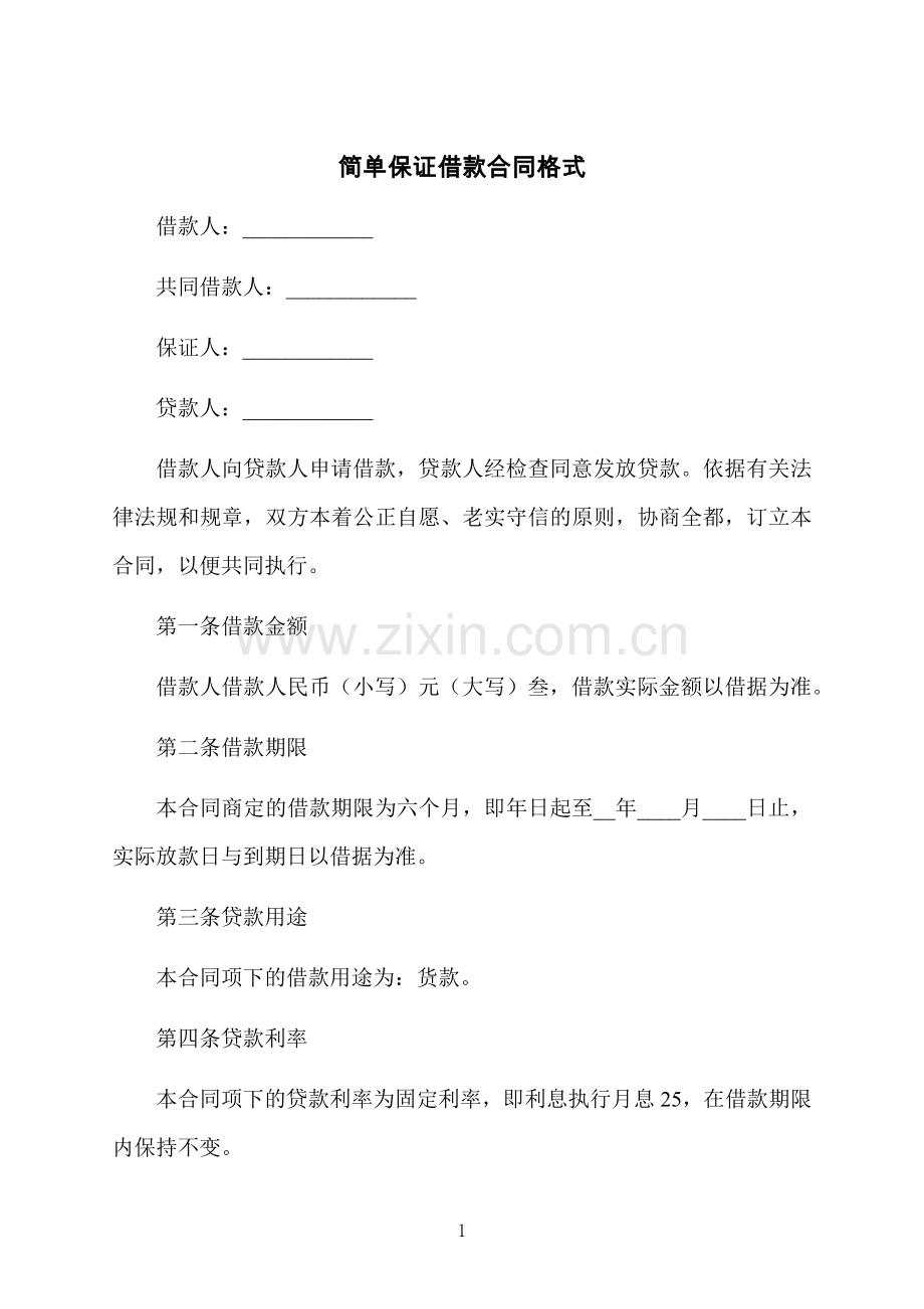 简单保证借款合同格式.docx_第1页