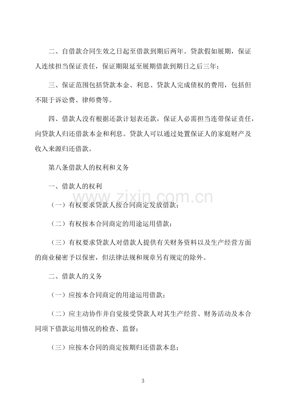 简单保证借款合同格式.docx_第3页