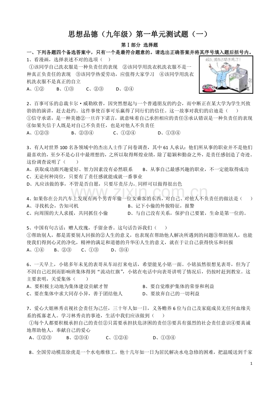 九年级思想品德第一单元测试题(附答案).docx_第1页