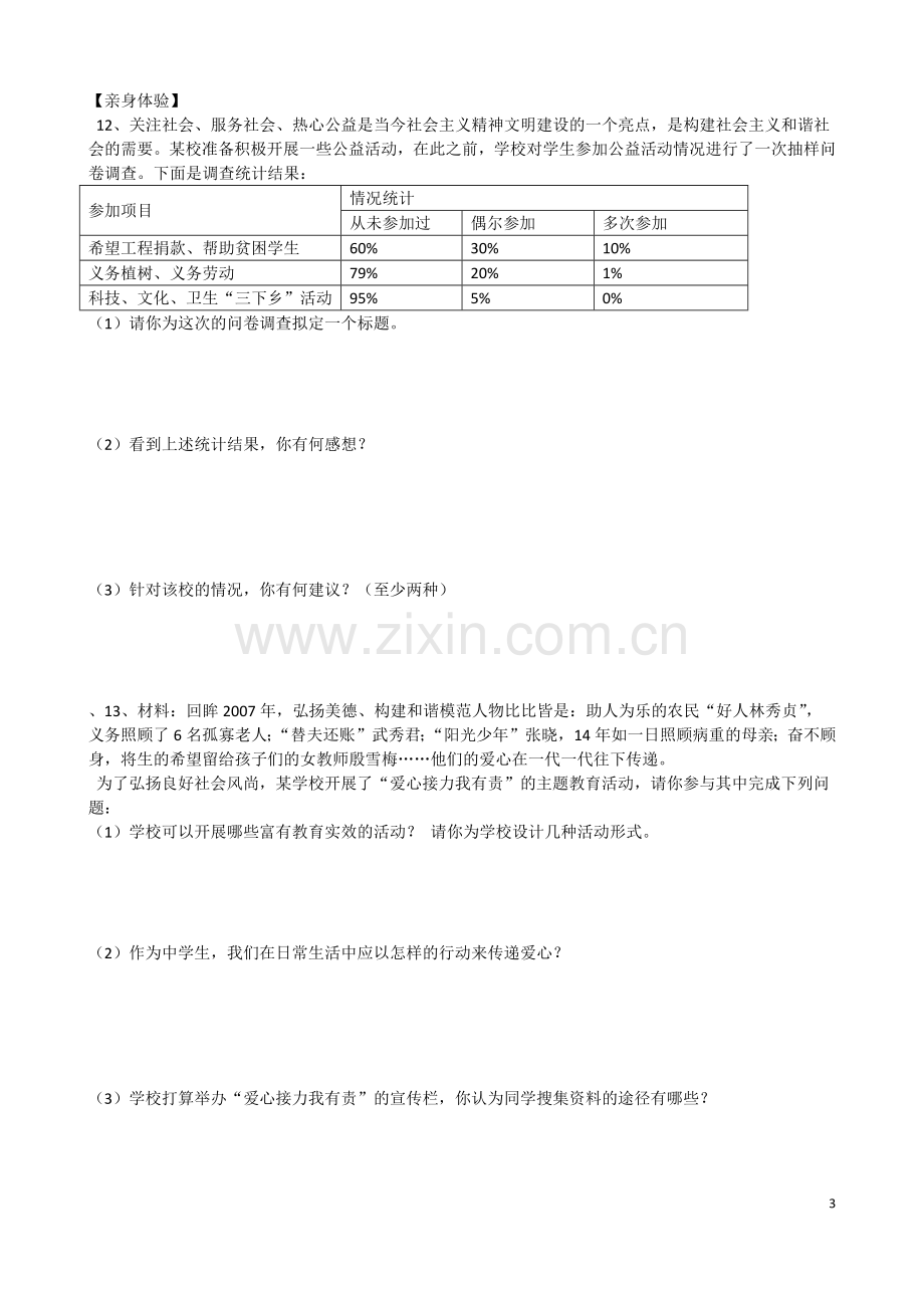 九年级思想品德第一单元测试题(附答案).docx_第3页