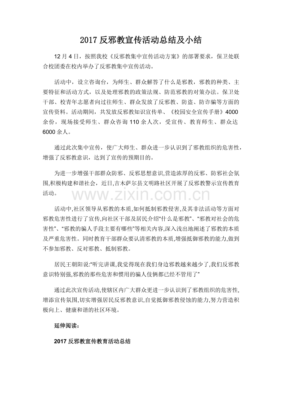 2017反邪教宣传活动总结及小结.docx_第1页