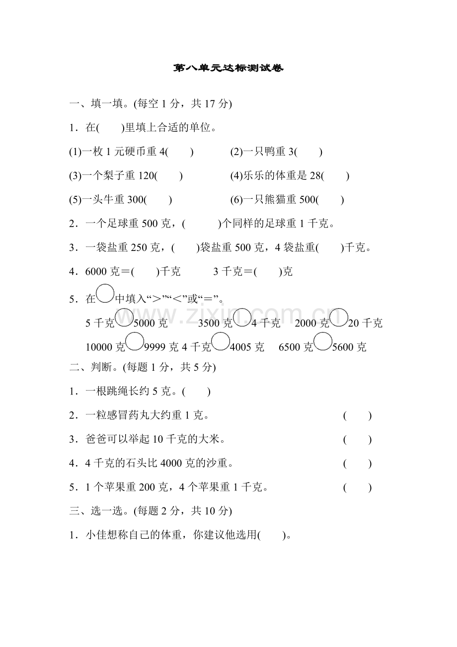 人教版二下数学第八单元达标测试卷公开课课件教案.docx_第1页