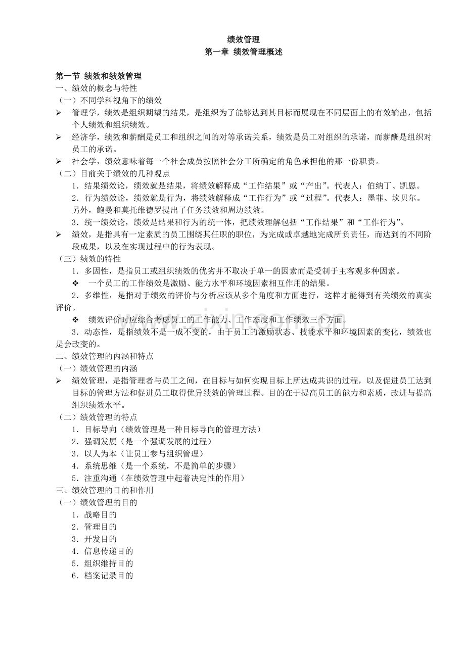 2017年江苏自考人力资源05963绩效管理复习资料.doc_第1页