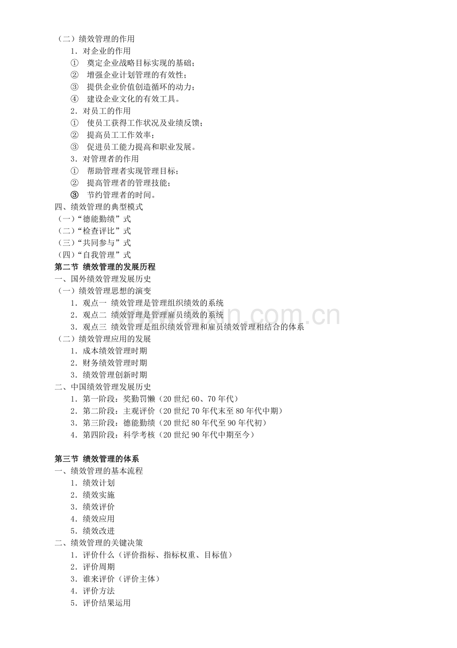 2017年江苏自考人力资源05963绩效管理复习资料.doc_第2页