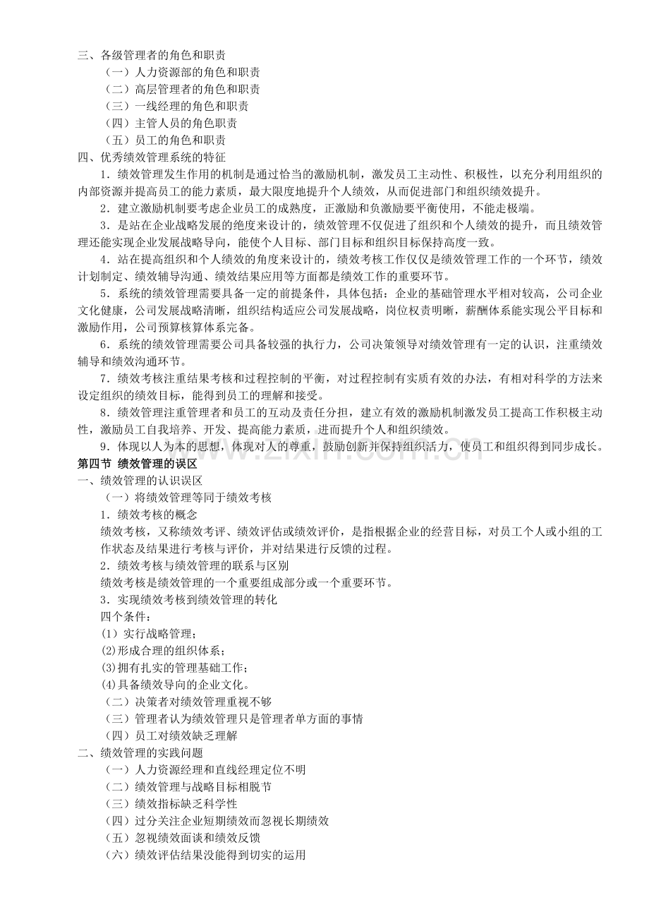 2017年江苏自考人力资源05963绩效管理复习资料.doc_第3页