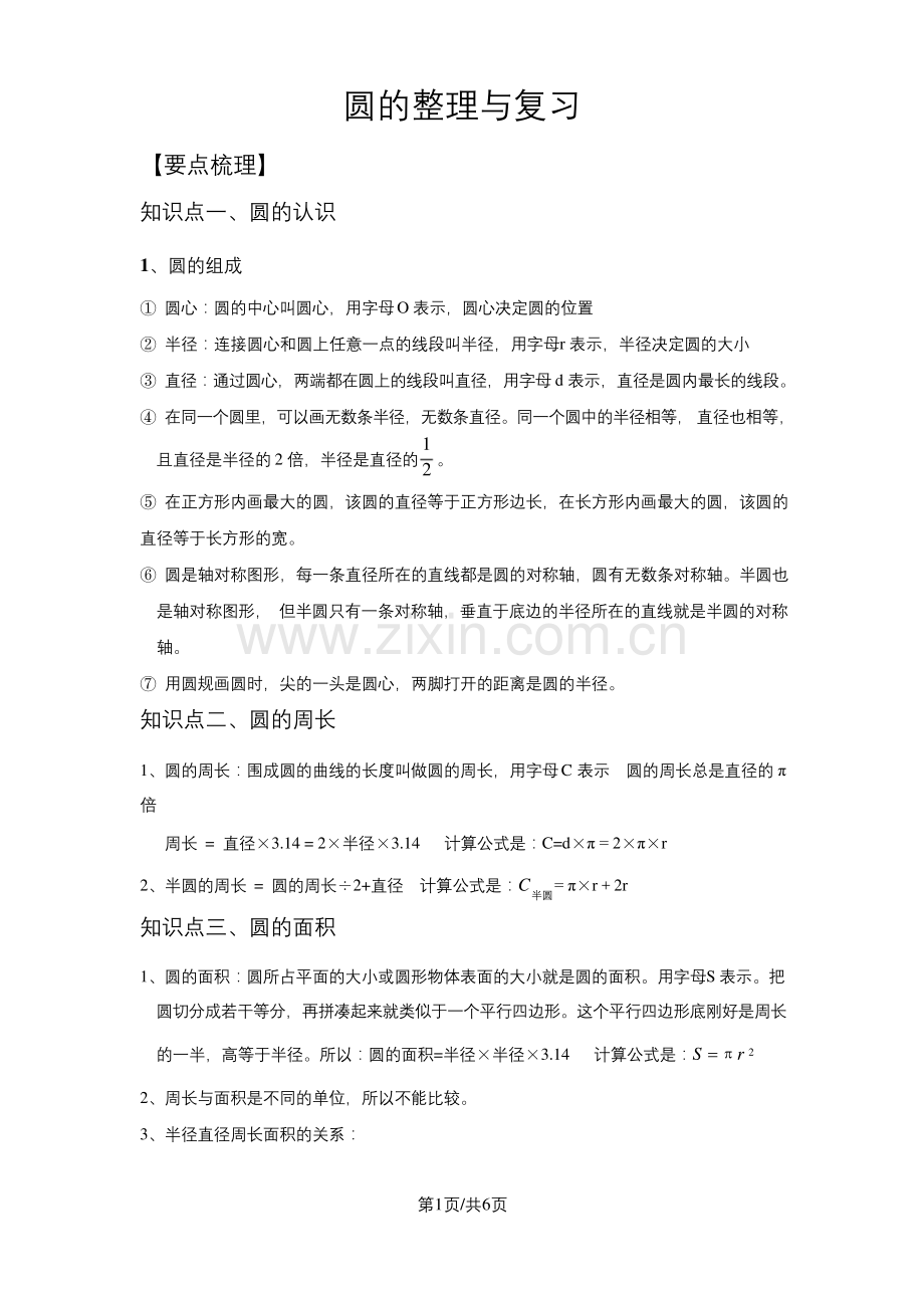 六年级上册数学试题--第一单元整理复习----北师大版.docx_第1页