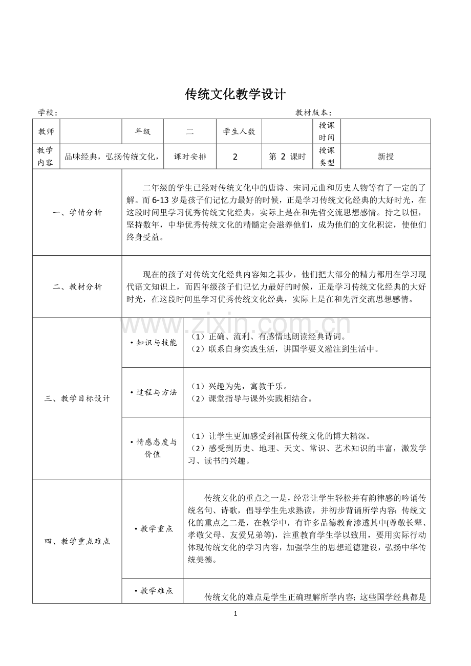 品味经典-弘扬传统文化教学设计.doc_第1页