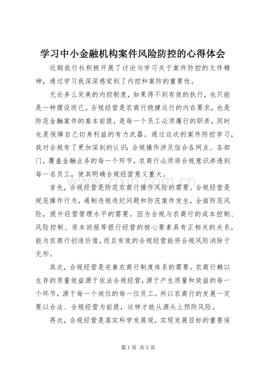 学习中小金融机构案件风险防控的体会心得.docx_第1页