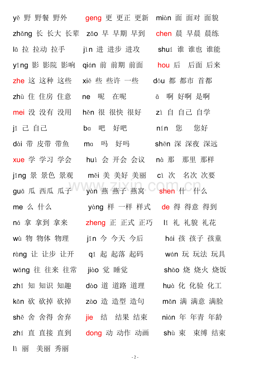 小学一年级语文生字表带拼音组词.doc_第2页