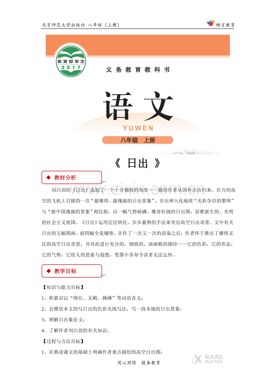 【教学设计】《日出》(北师大).docx_第1页