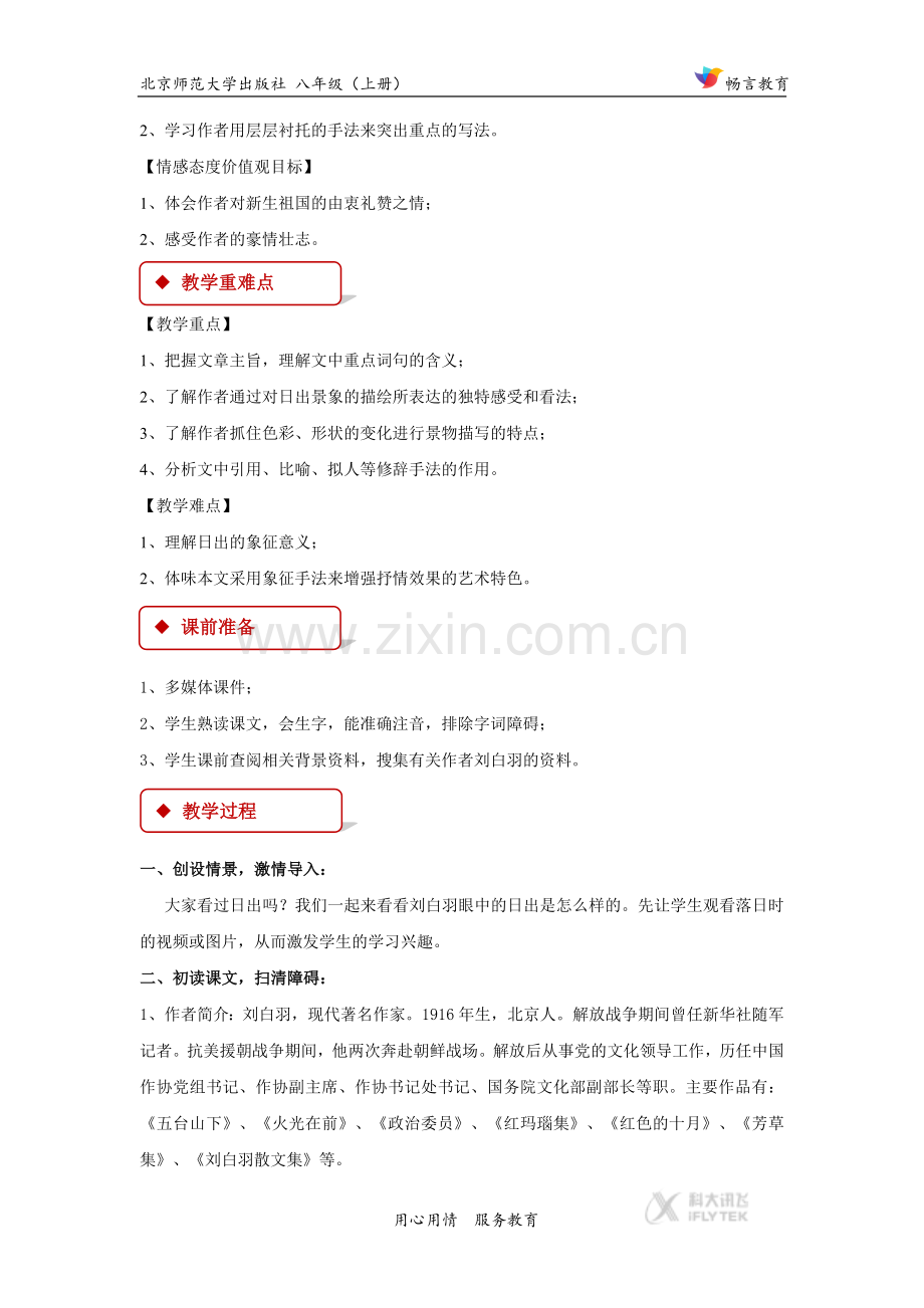 【教学设计】《日出》(北师大).docx_第2页